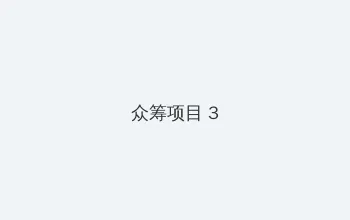 好妈妈5国语在线观看 众筹项目 - 社区纪录片